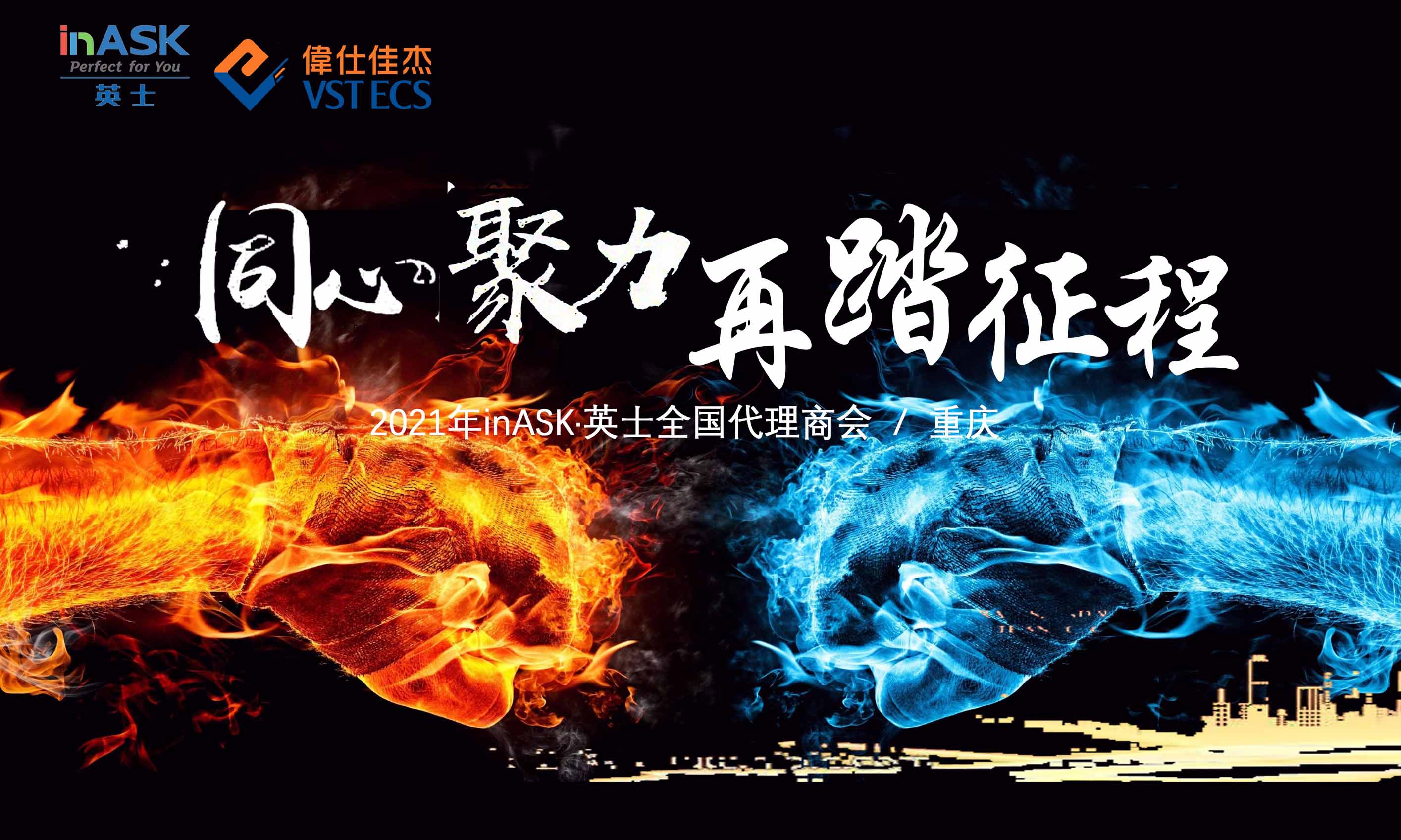 “同心聚力，再踏征程”